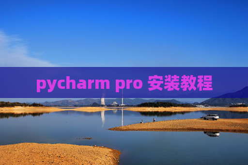 pycharm pro 安装教程 pycharm pro 安装教程