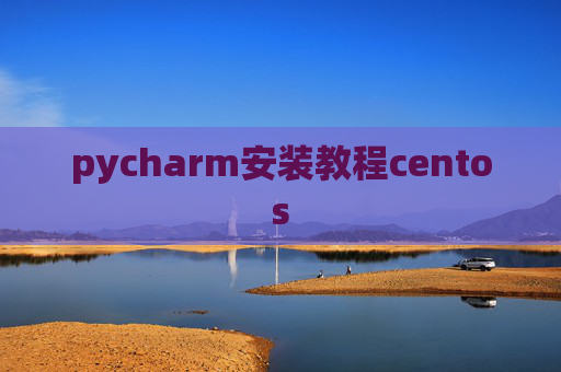 pycharm安装教程centos